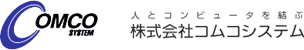 株式会社コムコシステム
