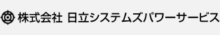 株式会社日立システムズパワーサービス