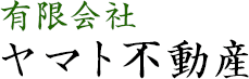 有限会社ヤマト不動産