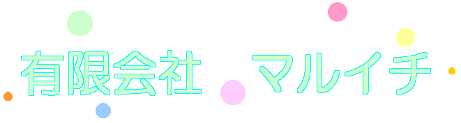 有限会社マルイチ