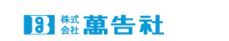 株式会社萬告社