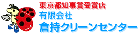 有限会社倉持クリーンセンター