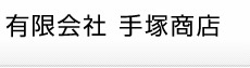 有限会社手塚商店