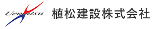 植松建設株式会社