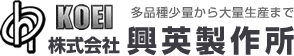 株式会社興英製作所