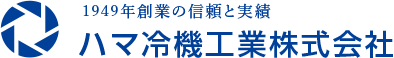 ハマ冷機工業株式会社