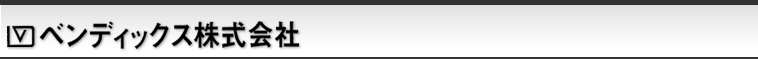 ベンディックス株式会社