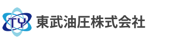 東武油圧株式会社