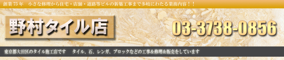 有限会社野村タイル店