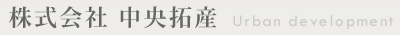 株式会社中央拓産