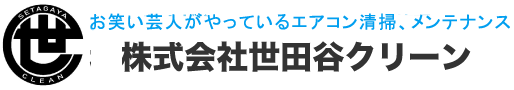 株式会社世田谷クリーン