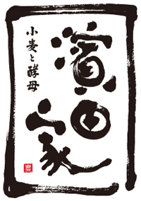 有限会社濱田家