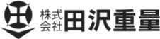 株式会社田沢重量