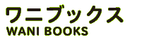 株式会社ワニブックス
