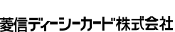 菱信ディーシーカード株式会社