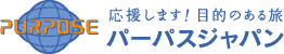 株式会社パーパスジャパン