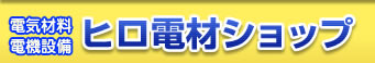 株式会社ヒロ電材ショップ