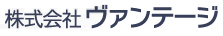 株式会社ヴァンテージ