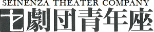 有限会社劇団青年座