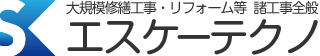 エスケーテクノ株式会社