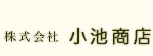 株式会社小池商店