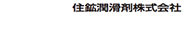 住鉱潤滑剤株式会社