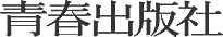 株式会社青春出版社