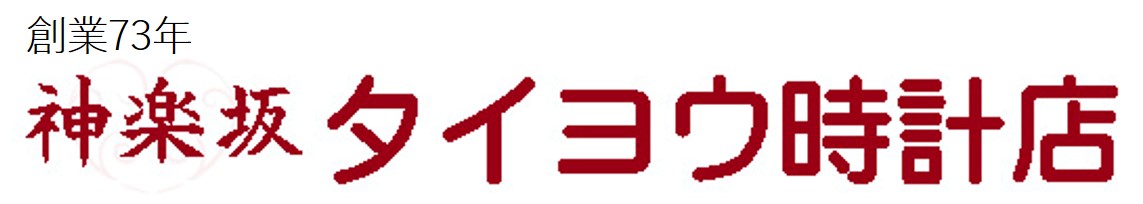 株式会社タイヨウ時計店