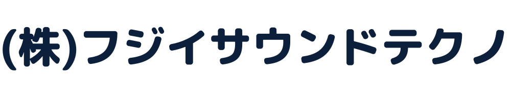 株式会社フジイサウンドテクノ