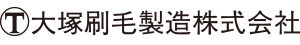大塚刷毛製造株式会社