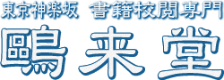 株式会社鷗来堂
