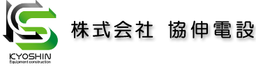 株式会社協伸電設