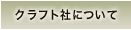株式会社クラフト社