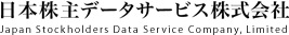 日本株主データサービス株式会社