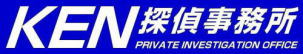 有限会社ＫＥＮ探偵事務所