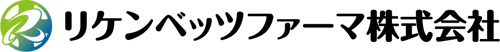 リケンベッツファーマ株式会社