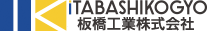 板橋工業株式会社