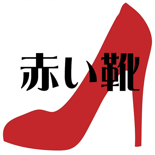 有限会社赤い靴