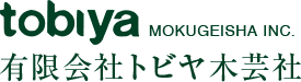 有限会社トビヤ木芸社