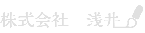 株式会社浅井