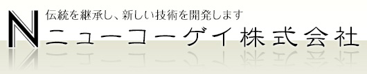 ニューコーゲイ株式会社