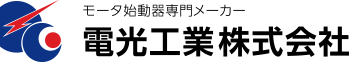 電光工業株式会社