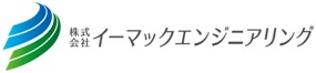 株式会社イーマックエンジニアリング