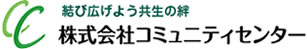 株式会社コミュニティセンター