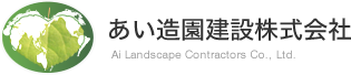 あい造園建設株式会社