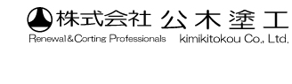 株式会社公木塗工