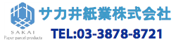 サカ井紙業株式会社