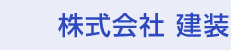 株式会社建装
