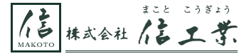 株式会社信工業