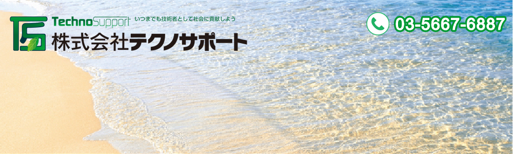 株式会社テクノサポート